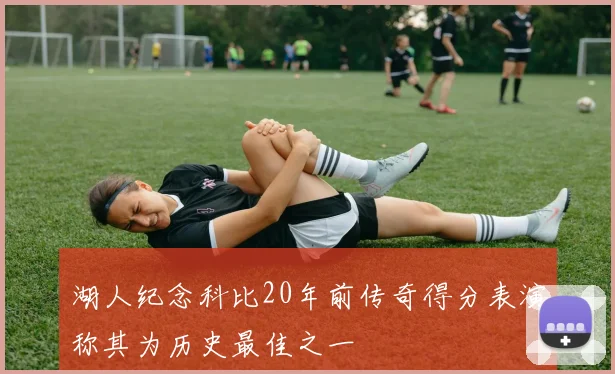湖人纪念科比20年前传奇得分表演称其为历史最佳之一