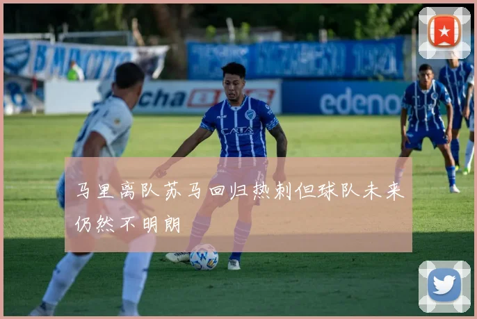 马里离队苏马回归热刺但球队未来仍然不明朗
