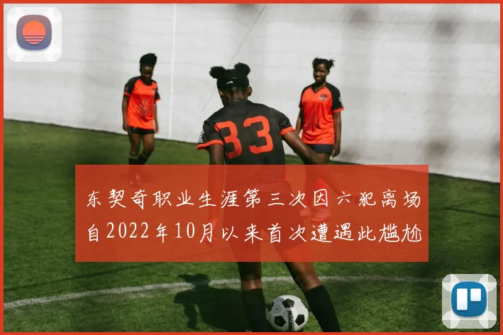 东契奇职业生涯第三次因六犯离场自2022年10月以来首次遭遇此尴尬局面