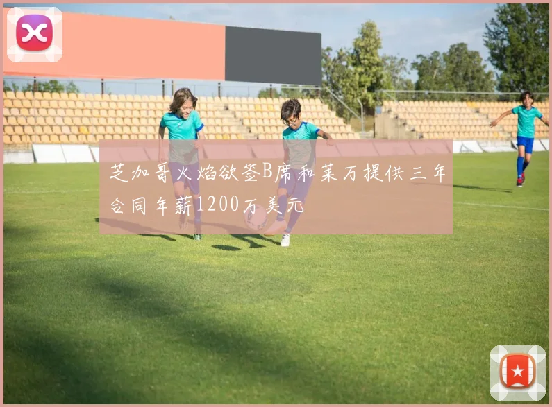 芝加哥火焰欲签B席和莱万提供三年合同年薪1200万美元