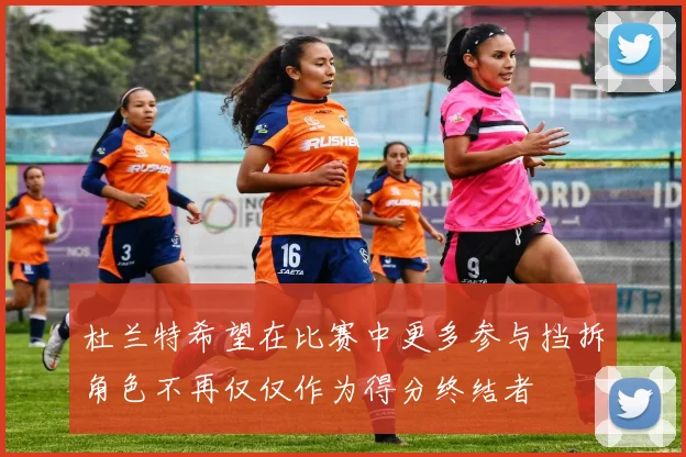 杜兰特希望在比赛中更多参与挡拆角色不再仅仅作为得分终结者