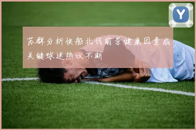 苏群分析快船北伐前景健康因素成关键球迷热议不断