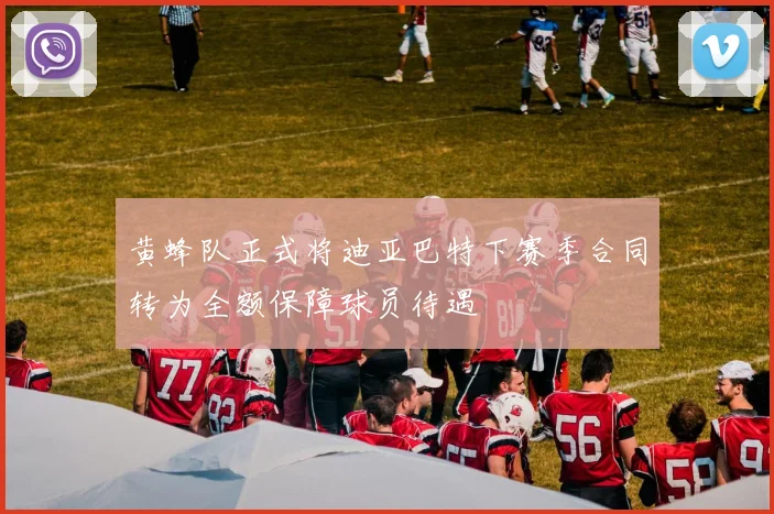 黄蜂队正式将迪亚巴特下赛季合同转为全额保障球员待遇